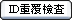 ID重覆檢查